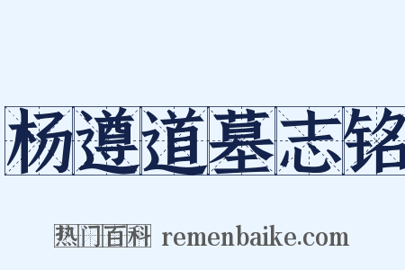 杨遵道墓志铭是什么意思的图片